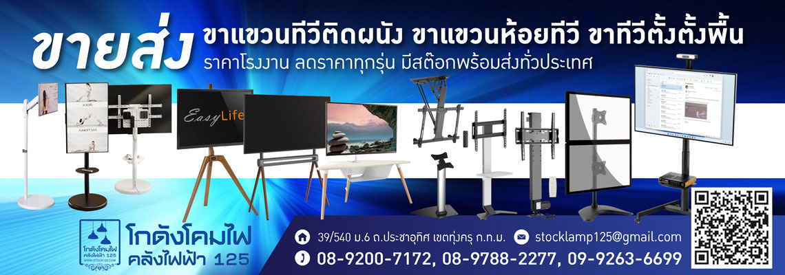 โกดังโคมไฟคลังไฟฟ้า 125 ขายส่งขาแขวนทีวีนำเข้า
